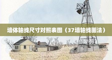 墙体轴线尺寸对照表图（37墙轴线画法）
