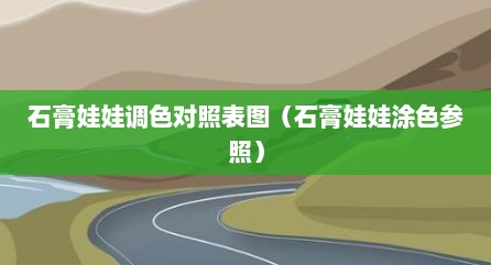 石膏娃娃调色对照表图（石膏娃娃涂色参照）