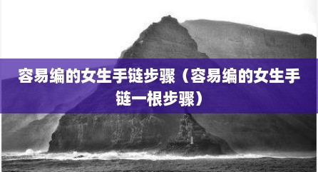 容易编的女生手链步骤（容易编的女生手链一根步骤）