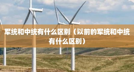 军统和中统有什么区别（以前的军统和中统有什么区别）