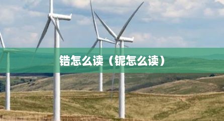 锆怎么读（铌怎么读）