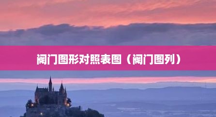 阀门图形对照表图（阀门图列）