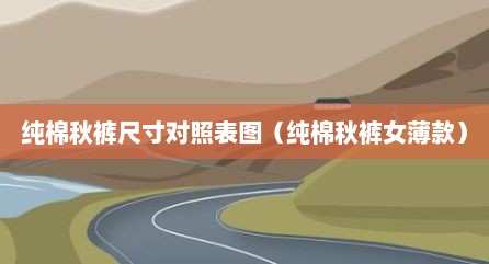 纯棉秋裤尺寸对照表图（纯棉秋裤女薄款）
