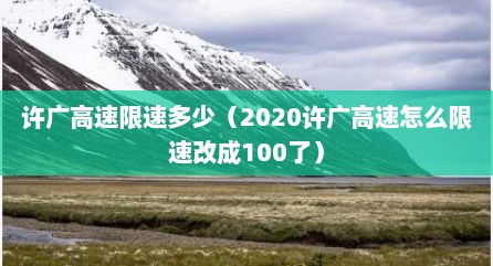 许广高速限速多少（2020许广高速怎么限速改成100了）
