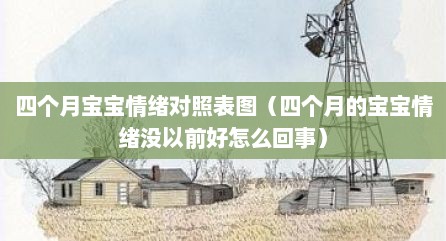 四个月宝宝情绪对照表图（四个月的宝宝情绪没以前好怎么回事）