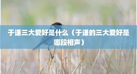 于谦三大爱好是什么（于谦的三大爱好是哪段相声）