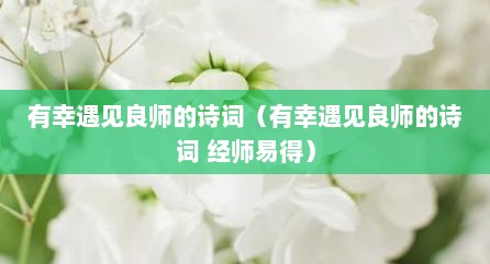 有幸遇见良师的诗词（有幸遇见良师的诗词 经师易得）