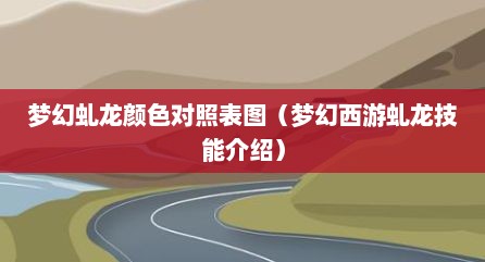 梦幻虬龙颜色对照表图（梦幻西游虬龙技能介绍）