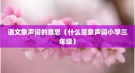 语文象声词的意思（什么是象声词小学三年级）