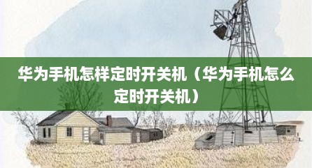 华为手机怎样定时开关机（华为手机怎么定时开关机）