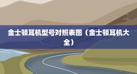 金士顿耳机型号对照表图（金士顿耳机大全）