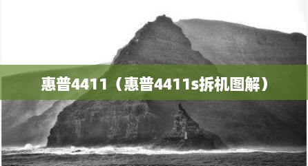 惠普4411（惠普4411s拆机图解）