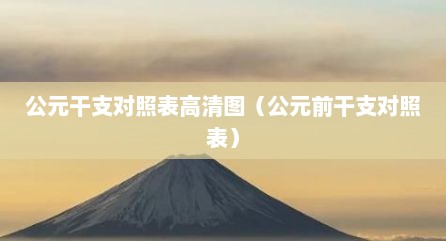 公元干支对照表高清图（公元前干支对照表）