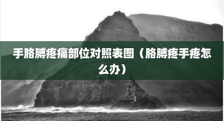 手胳膊疼痛部位对照表图（胳膊疼手疼怎么办）