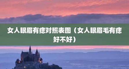女人眼眉有痣对照表图（女人眼眉毛有痣好不好）