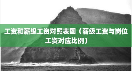 工资和薪级工资对照表图（薪级工资与岗位工资对应比例）