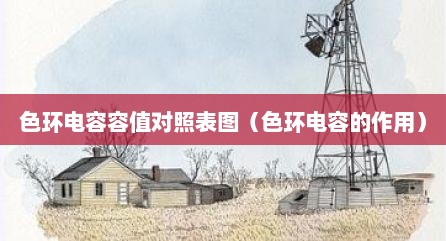 色环电容容值对照表图（色环电容的作用）
