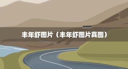 丰年虾图片（丰年虾图片真图）