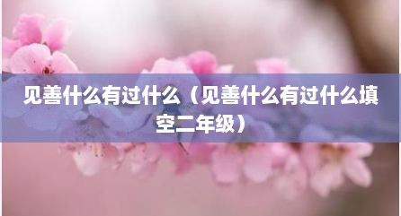 见善什么有过什么（见善什么有过什么填空二年级）