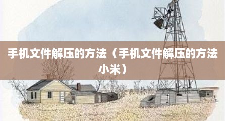 手机文件解压的方法（手机文件解压的方法小米）