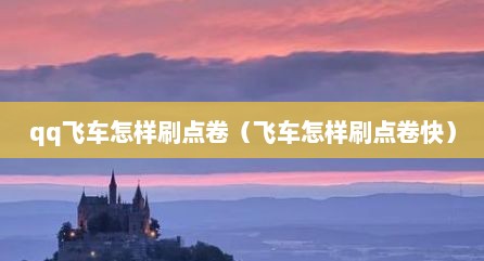 qq飞车怎样刷点卷（飞车怎样刷点卷快）