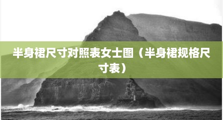 半身裙尺寸对照表女士图（半身裙规格尺寸表）