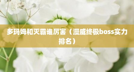 多玛姆和灭霸谁厉害（漫威终极boss实力排名）