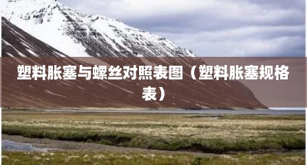 塑料胀塞与螺丝对照表图（塑料胀塞规格表）