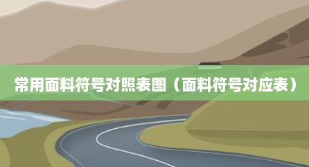 常用面料符号对照表图（面料符号对应表）