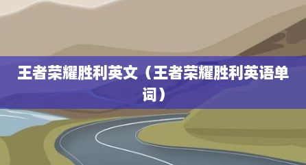 王者荣耀胜利英文（王者荣耀胜利英语单词）