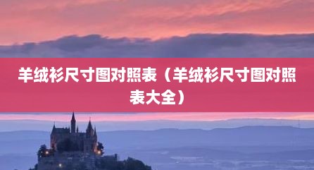 羊绒衫尺寸图对照表（羊绒衫尺寸图对照表大全）