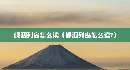嵊泗列岛怎么读（嵊泗列岛怎么读?）