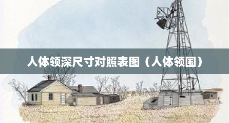人体领深尺寸对照表图（人体领围）