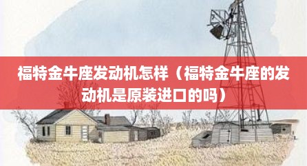 福特金牛座发动机怎样（福特金牛座的发动机是原装进口的吗）