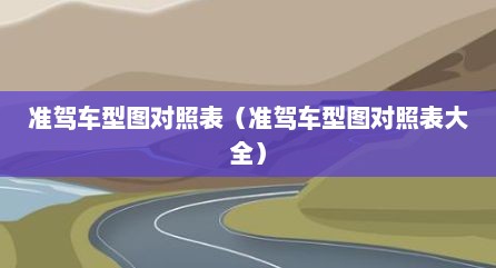准驾车型图对照表（准驾车型图对照表大全）