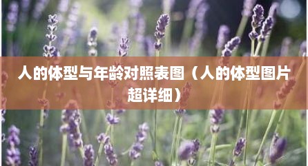 人的体型与年龄对照表图（人的体型图片超详细）