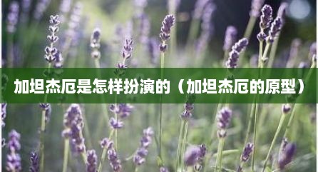 加坦杰厄是怎样扮演的（加坦杰厄的原型）