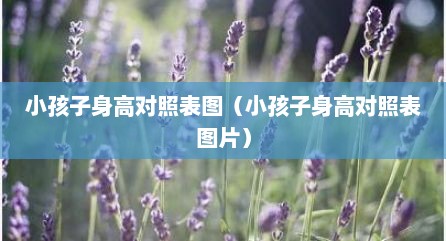 小孩子身高对照表图（小孩子身高对照表图片）