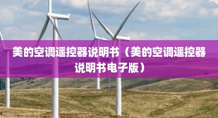 美的空调遥控器说明书（美的空调遥控器说明书电子版）