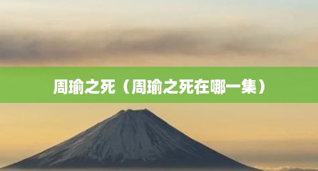 周瑜之死（周瑜之死在哪一集）