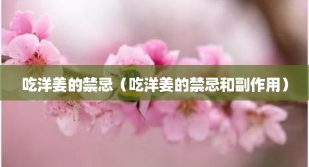 吃洋姜的禁忌（吃洋姜的禁忌和副作用）
