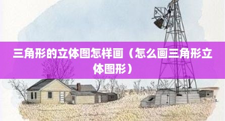 三角形的立体图怎样画（怎么画三角形立体图形）