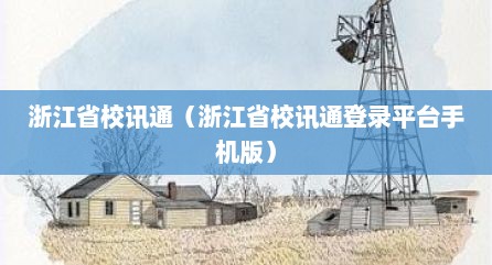 浙江省校讯通（浙江省校讯通登录平台手机版）