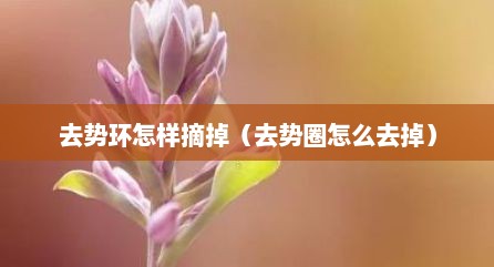 去势环怎样摘掉（去势圈怎么去掉）
