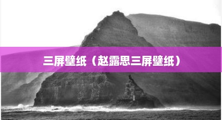 三屏壁纸（赵露思三屏壁纸）