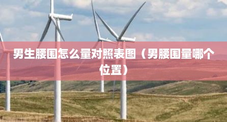 男生腰围怎么量对照表图（男腰围量哪个位置）