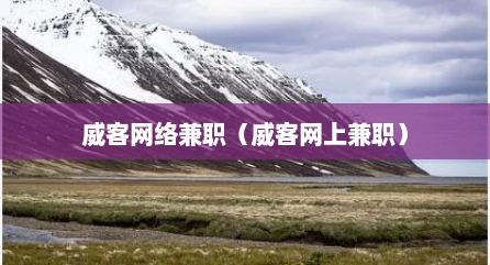威客网络兼职（威客网上兼职）
