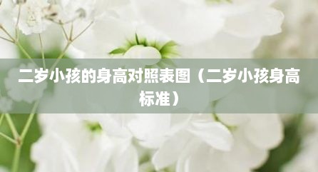 二岁小孩的身高对照表图（二岁小孩身高标准）