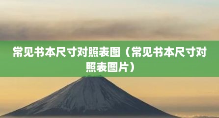 常见书本尺寸对照表图（常见书本尺寸对照表图片）