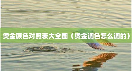 烫金颜色对照表大全图（烫金调色怎么调的）